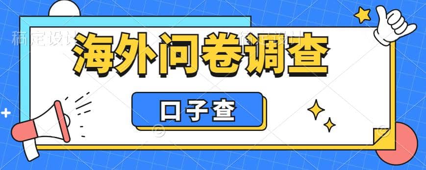 外面收费5000+海外问卷调查口子查项目，认真做单机一天200+-布丁源码-专业的网站源码代码分享平台!