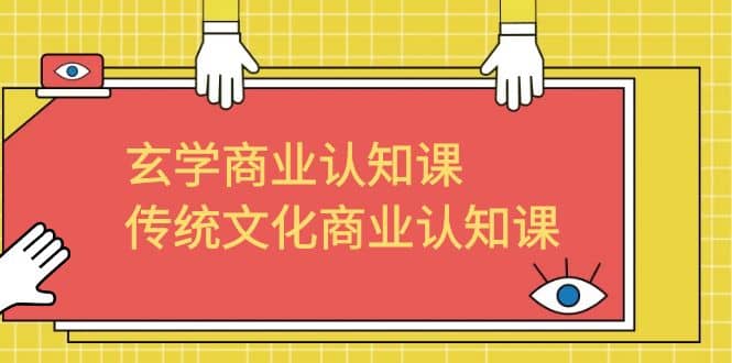 玄学 商业认知课，传统文化商业认知课（43节课）-布丁源码-专业的网站源码代码分享平台!