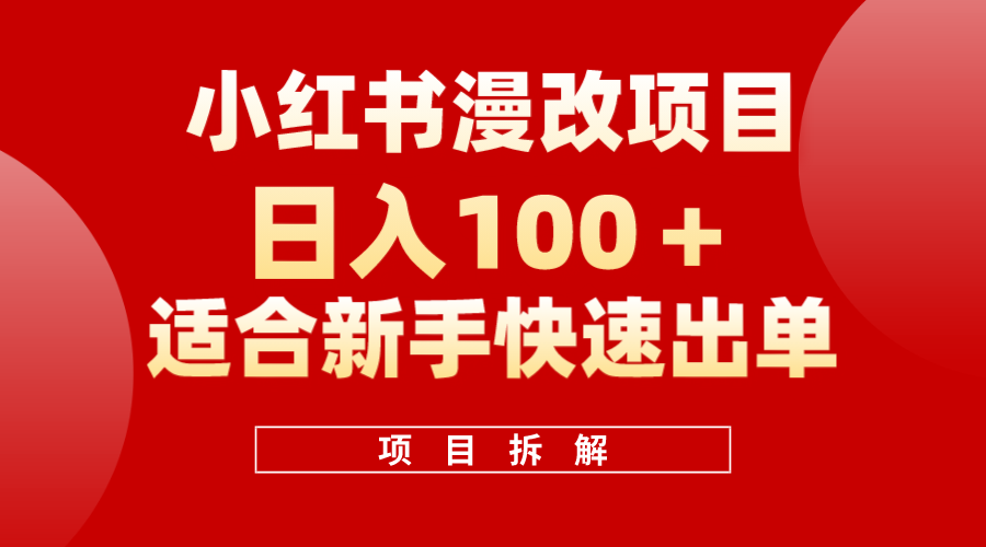 小红书风口项目日入 100+，小红书漫改头像项目，适合新手操作-布丁源码-专业的网站源码代码分享平台!