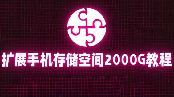 通过挂载阿里云盘，把手机存储空间扩展到2000G【详细教程】-布丁源码-专业的网站源码代码分享平台!