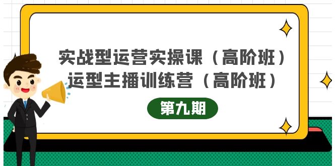 实战型运营实操课第9期+运营型主播训练营第9期，高阶班（51节课）-布丁源码-专业的网站源码代码分享平台!