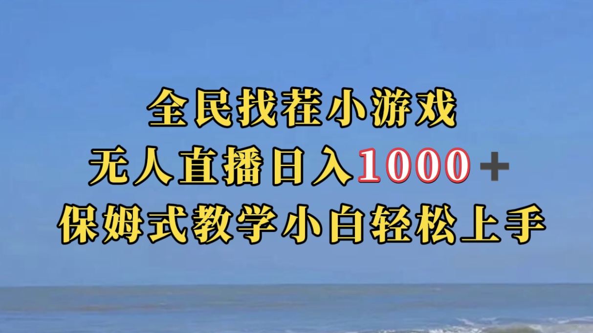 全民找茬小游无人直播日入1000+保姆式教学小白轻松上手（附带直播语音包）-布丁源码-专业的网站源码代码分享平台!