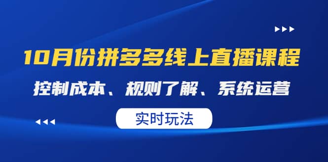 某收费10月份拼多多线上直播课： 控制成本、规则了解、系统运营。实时玩法-布丁源码-专业的网站源码代码分享平台!