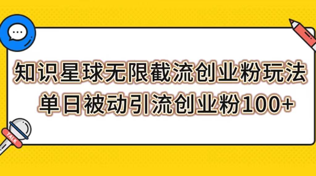 知识星球无限截流创业粉玩法，单日被动引流创业粉100+-布丁源码-专业的网站源码代码分享平台!