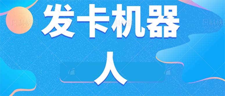 微信自动发卡机器人工具 全自动发卡【软件+教程】-布丁源码-专业的网站源码代码分享平台!