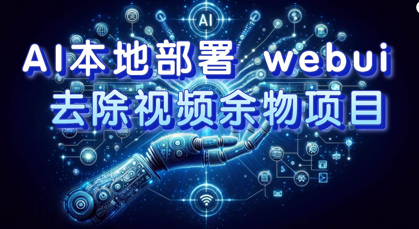 AI本地部署 webui 去除视频余物项目 保守日入300+-布丁源码-专业的网站源码代码分享平台!