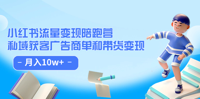 小红书流量·变现陪跑营：私域获客广告商单和带货变现 月入10w+-布丁源码-专业的网站源码代码分享平台!