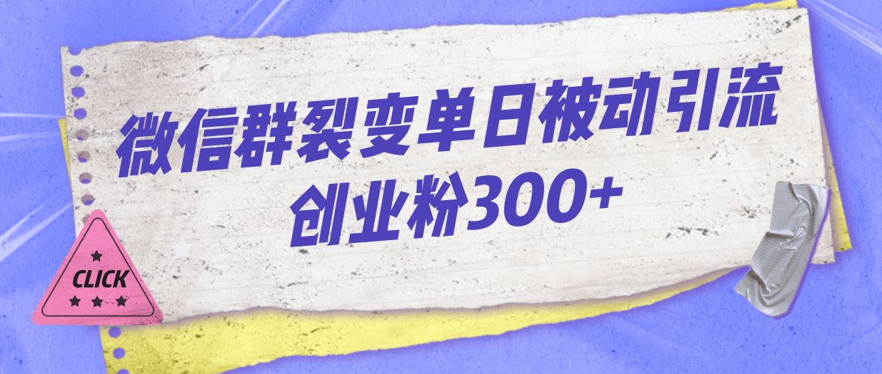 微信群裂变单日被动引流创业粉300+-布丁源码-专业的网站源码代码分享平台!