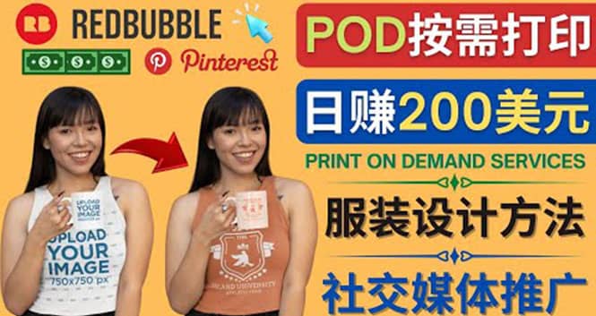 通过Print on Demand(按需打印)赚钱的方法：日赚200美元-布丁源码-专业的网站源码代码分享平台!