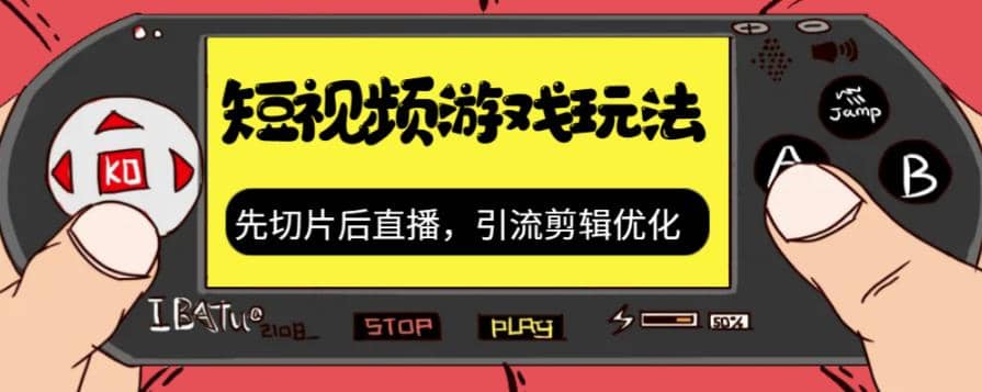 抖音短视频游戏玩法，先切片后直播，引流剪辑优化，带游戏资源-布丁源码-专业的网站源码代码分享平台!