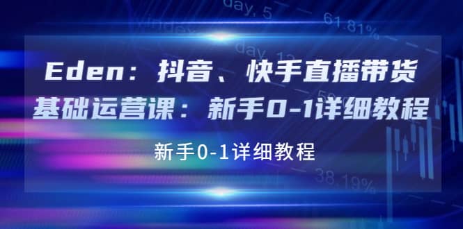 抖音、快手直播带货基础运营课：新手0-1详细教程-布丁源码-专业的网站源码代码分享平台!