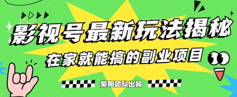 月变现6000+，影视号最新玩法，0粉就能直接实操【揭秘】-布丁源码-专业的网站源码代码分享平台!
