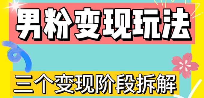 0-1快速了解男粉变现三种模式【4.0高阶玩法】直播挂课，蓝海玩法-布丁源码-专业的网站源码代码分享平台!