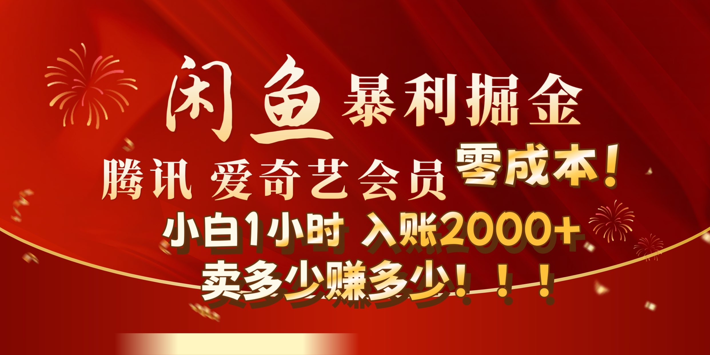 闲鱼全新暴力掘金玩法，官方正品影视会员无成本渠道!小自1小时保底收入2000+-布丁源码-专业的网站源码代码分享平台!