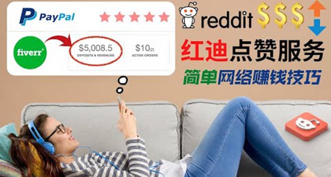 出售Reddit点赞服务赚钱，适合新手的副业，每天躺赚200美元-布丁源码-专业的网站源码代码分享平台!