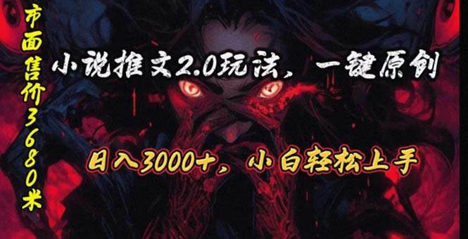 原创漫画小说推文2.0玩法，单日最高3000+，ai全自动产出，可参加中视频…-布丁源码-专业的网站源码代码分享平台!