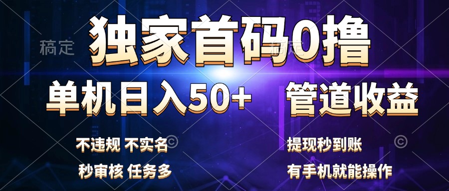 独家首码0撸，单机日入50+，秒提现到账，可批量操作-布丁源码-专业的网站源码代码分享平台!
