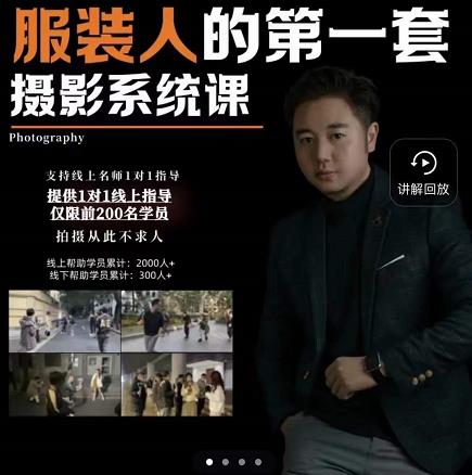 手机服装摄影必修课，服装人的第一套摄影系统课，学服装拍摄看超哥就够了-布丁源码-专业的网站源码代码分享平台!