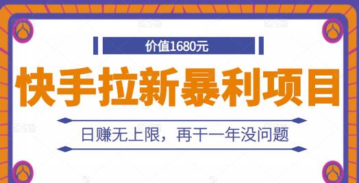 快手拉新暴利项目，有人已赚两三万，日赚无上限，再干一年没问题-布丁源码-专业的网站源码代码分享平台!