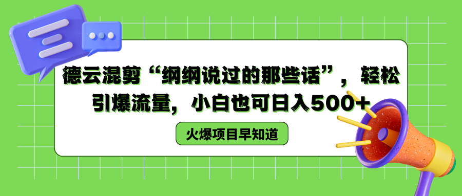 德云混剪“纲纲说过的那些话”，轻松引爆流量，小白也可以日入500+-布丁源码-专业的网站源码代码分享平台!