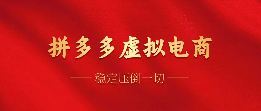 拼多多虚拟电商，单人操作10家店，单店日盈利100+-布丁源码-专业的网站源码代码分享平台!