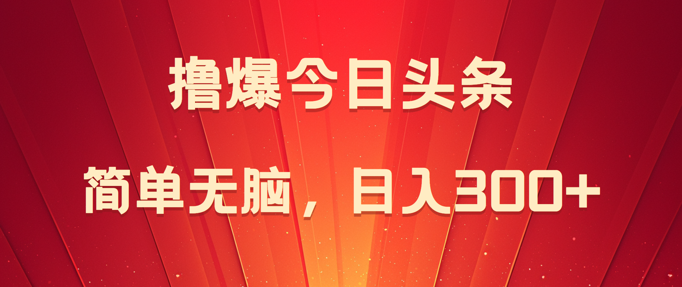 撸爆今日头条，简单无脑，日入300+-布丁源码-专业的网站源码代码分享平台!