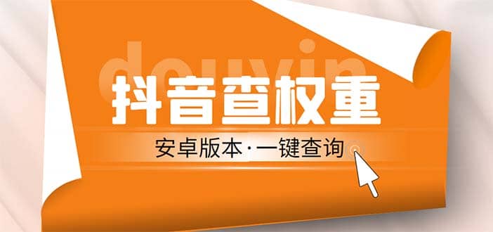 外面收费288安卓版抖音权重查询工具 直播必备礼物收割机【软件+详细教程】-布丁源码-专业的网站源码代码分享平台!