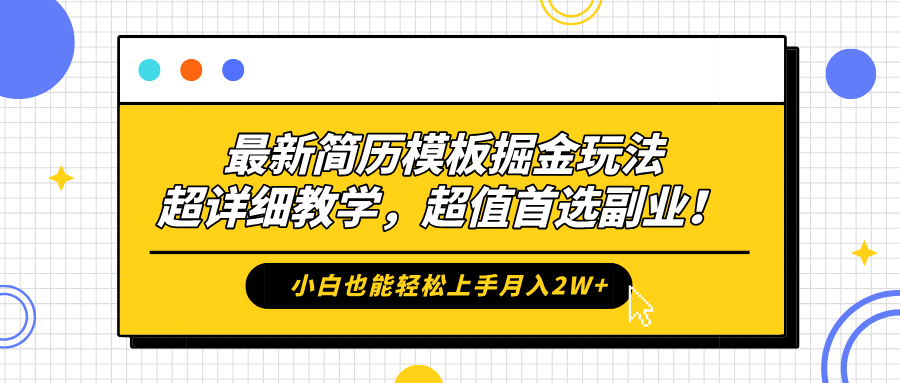 最新简历模板掘金玩法，保姆级喂饭教学，小白也能轻松上手月入2W+，超值首选副业！-布丁源码-专业的网站源码代码分享平台!