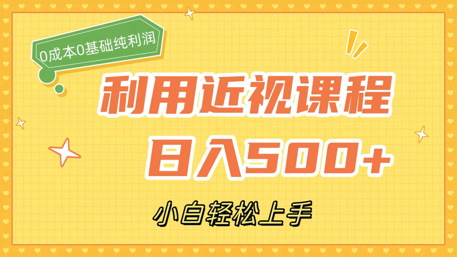利用近视课程，日入500+，0成本纯利润，小白轻松上手（附资料）-布丁源码-专业的网站源码代码分享平台!