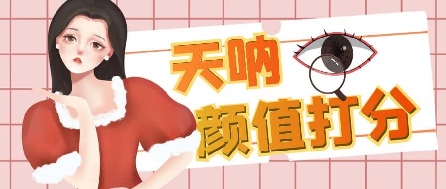 颜值打分的升级玩法，一条作品4000收藏，简单粗暴，收益很高-布丁源码-专业的网站源码代码分享平台!