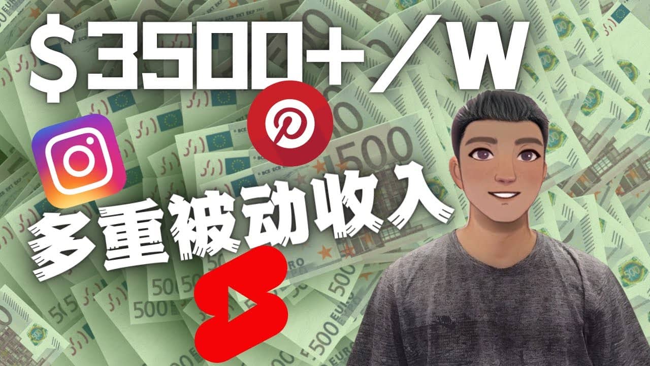 Youtube 短视频赚钱：如通过多个媒体赚多重被动收入3500美元（实战教程）-布丁源码-专业的网站源码代码分享平台!