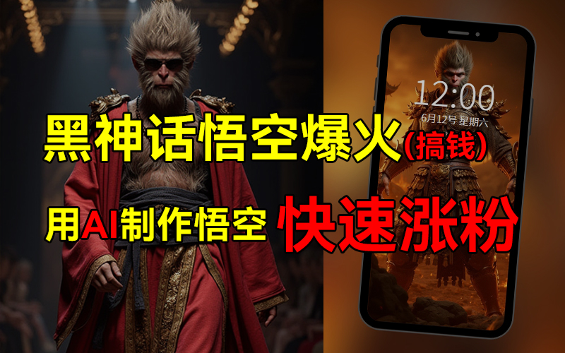 黑神话悟空爆火，已有人利用这波热点变现几十万，普通人也可用AI蹭上这波热点搞钱，有多重变现方法-布丁源码-专业的网站源码代码分享平台!
