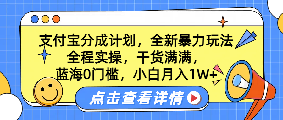 蓝海0门槛，支付宝分成计划，全新暴力玩法，全程实操，干货满满，小白月入1W+-布丁源码-专业的网站源码代码分享平台!