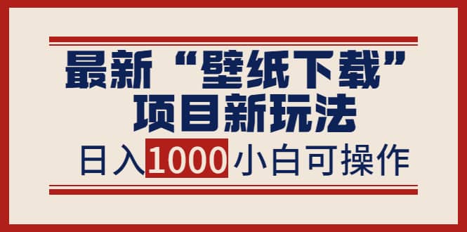 最新“壁纸下载”项目新玩法，小白零基础照抄也能日入1000+-布丁源码-专业的网站源码代码分享平台!