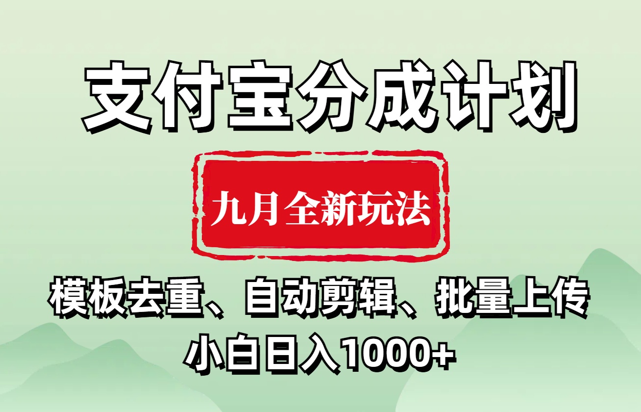 支付宝分成计划 九月全新玩法，模板去重、自动剪辑、批量上传小白无脑日入1000+-布丁源码-专业的网站源码代码分享平台!