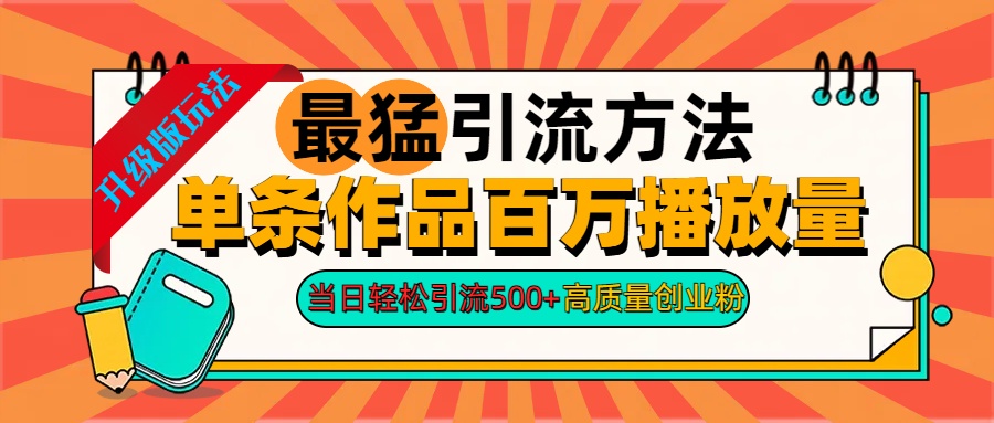 2024年最猛引流方法单条作品百万播放量 当日轻松引流500+高质量创业粉-布丁源码-专业的网站源码代码分享平台!