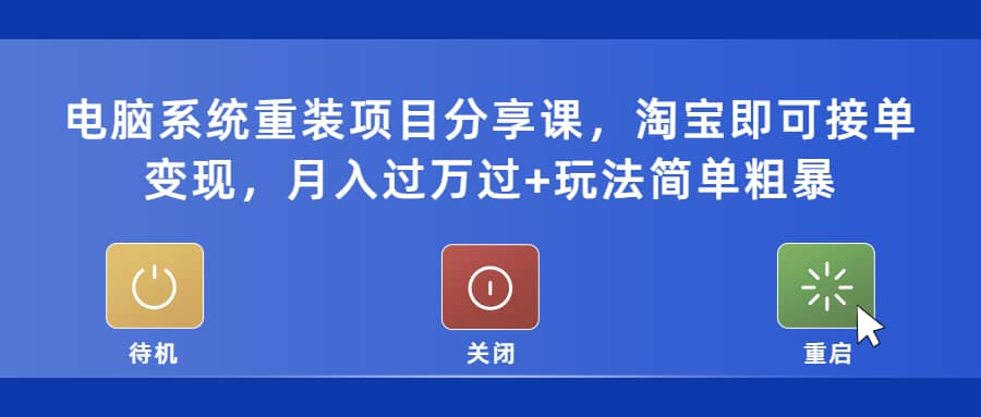 电脑系统重装项目分享课，淘宝即可接单变现-布丁源码-专业的网站源码代码分享平台!