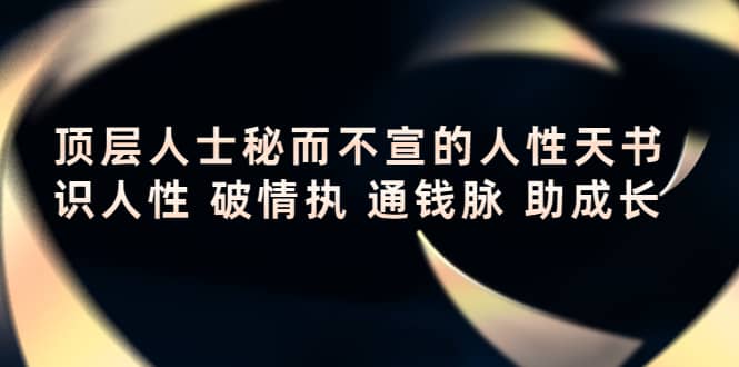 顶层人士秘而不宣的人性天书，识人性 破情执 通钱脉 助成长-布丁源码-专业的网站源码代码分享平台!