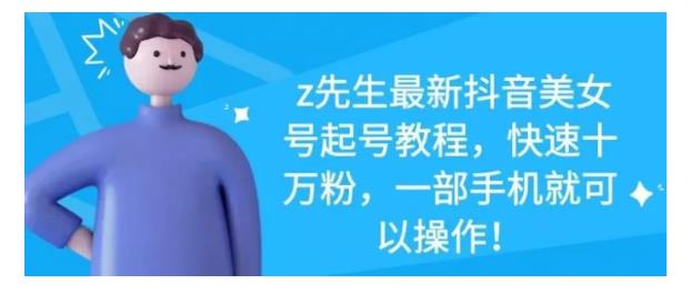 最新抖音美女号起号教程，快速十万粉，一部手机就可以操作！-布丁源码-专业的网站源码代码分享平台!