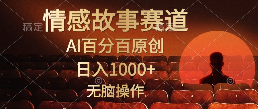 视频号情感小故事赛道，AI百分百原创，日入1000+，简单无脑操作-布丁源码-专业的网站源码代码分享平台!