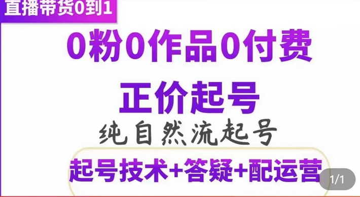 纯自然流正价起直播带货号，0粉0作品0付费起号（起号技术+答疑+配运营）-布丁源码-专业的网站源码代码分享平台!