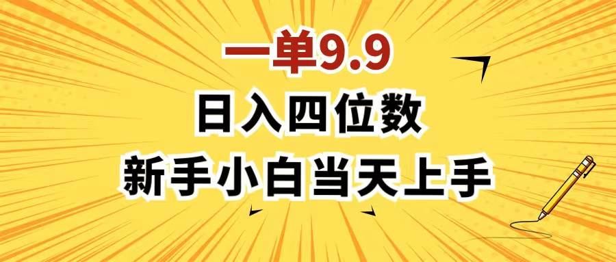 一单9.9，一天轻松四位数的项目，不挑人，小白当天上手 制作作品只需1分钟-布丁源码-专业的网站源码代码分享平台!