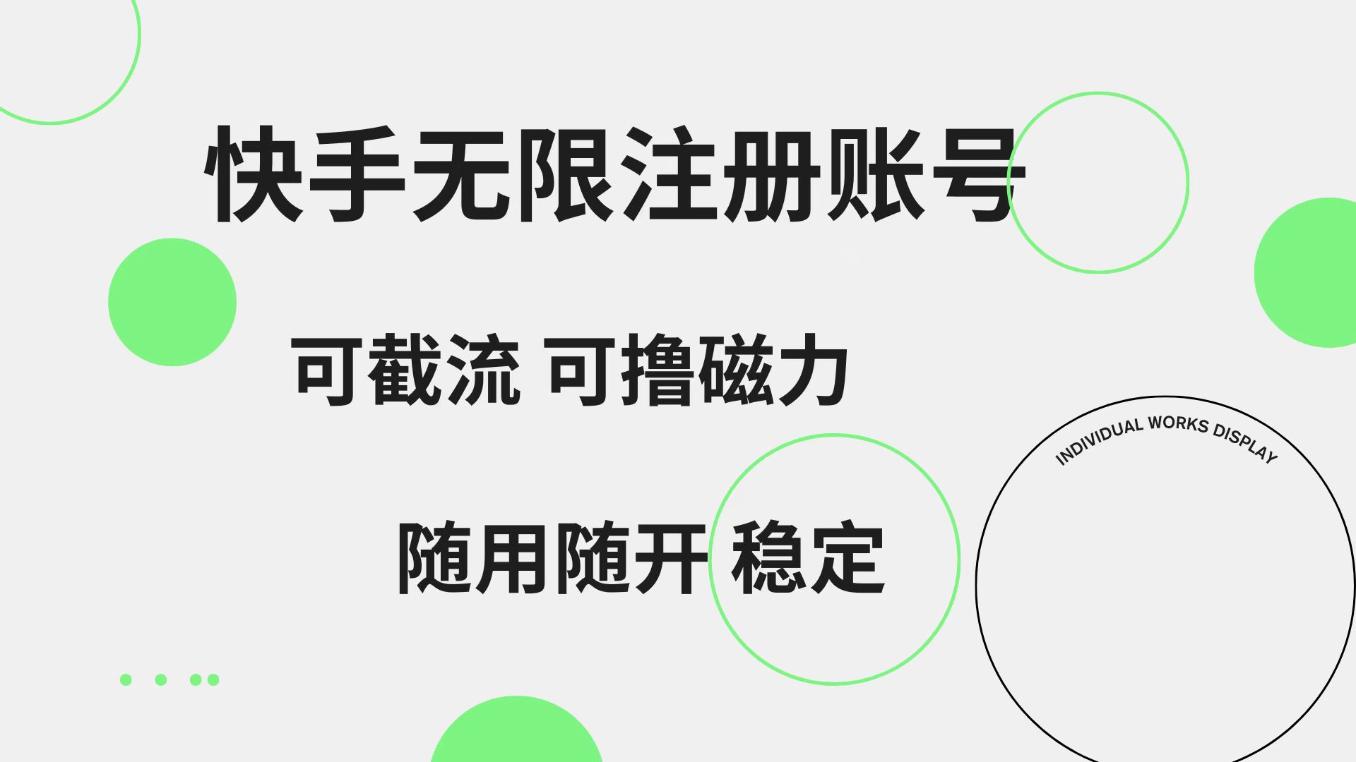 快手无限注册账号  可无限截流 可撸磁力 随用随开  稳定-布丁源码-专业的网站源码代码分享平台!