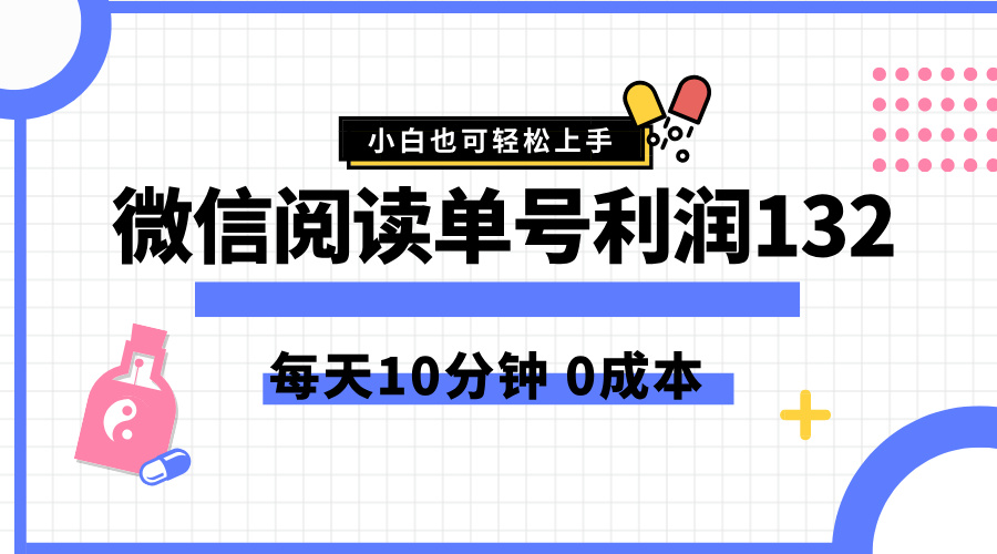 最新微信阅读玩法，每天5-10分钟，单号纯利润132，简单0成本，小白轻松上手-布丁源码-专业的网站源码代码分享平台!