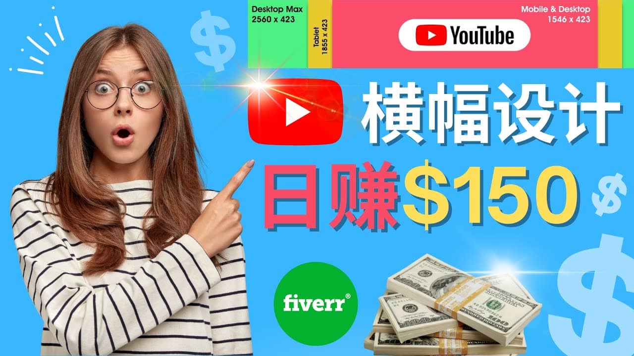 通过Fiverr出售YouTube Banner横幅的设计，每单50美元，日赚150美元-布丁源码-专业的网站源码代码分享平台!