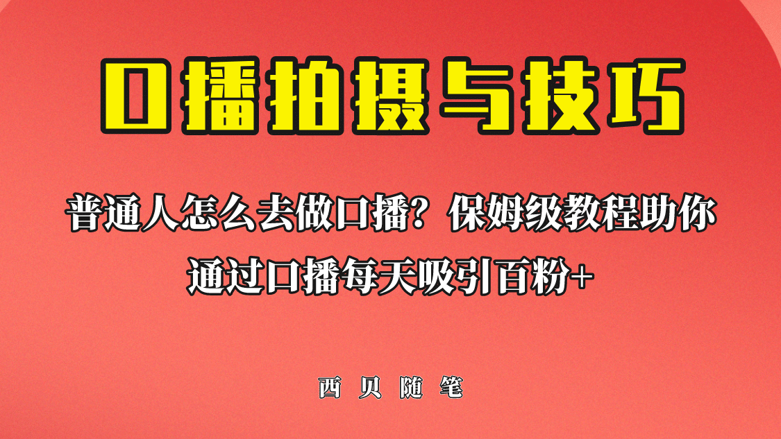 普通人怎么做口播？保姆级教程助你通过口播日引百粉-布丁源码-专业的网站源码代码分享平台!