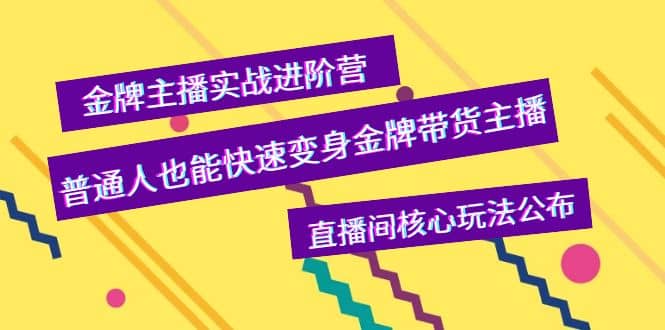 金牌主播实战进阶营，普通人也能快速变身金牌带货主播，直播间核心玩法公布-布丁源码-专业的网站源码代码分享平台!