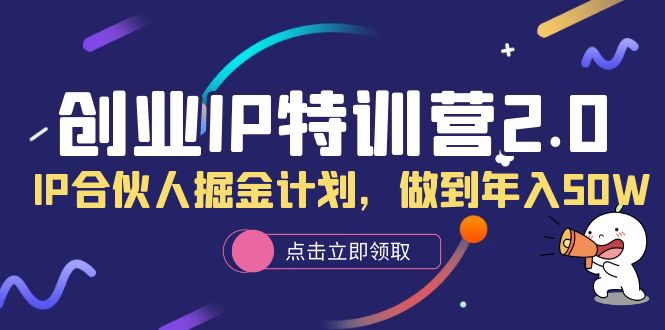 创业IP特训营2.0，IP合伙人掘金计划，做到年入50W-布丁源码-专业的网站源码代码分享平台!