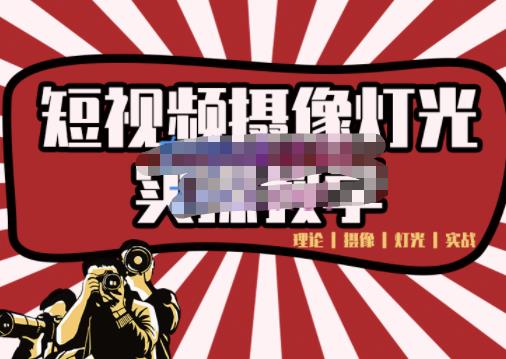 短视频摄像-灯光实战教学，想拍好短视频，这个课程一定是必看课-布丁源码-专业的网站源码代码分享平台!