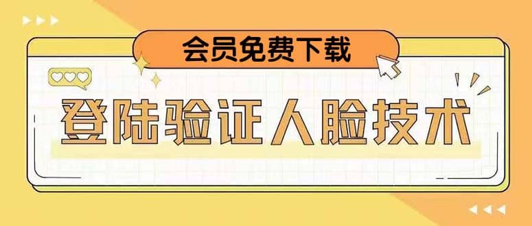 二次登录验证人脸核对，2月更新技术-布丁源码-专业的网站源码代码分享平台!